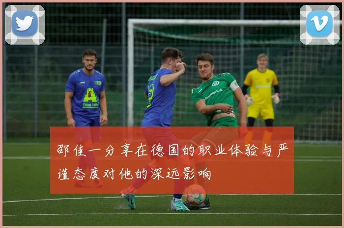 邵佳一分享在德国的职业体验与严谨态度对他的深远影响