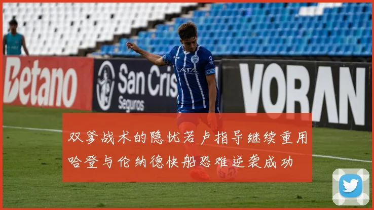 双爹战术的隐忧若卢指导继续重用哈登与伦纳德快船恐难逆袭成功