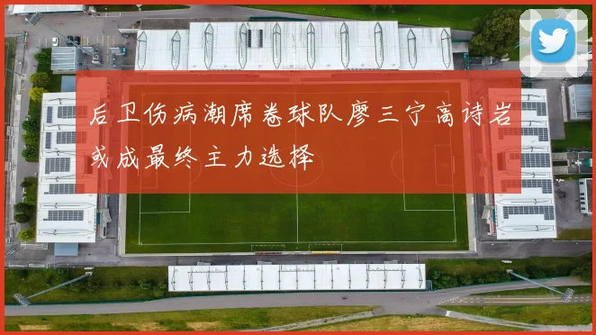 后卫伤病潮席卷球队廖三宁高诗岩或成最终主力选择