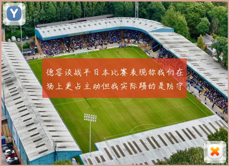 德容谈战平日本比赛表现称我们在场上更占主动但我实际踢的是防守位置