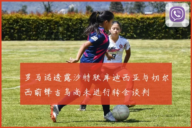 罗马诺透露沙特联库迪西亚与切尔西前锋吉乌尚未进行转会谈判
